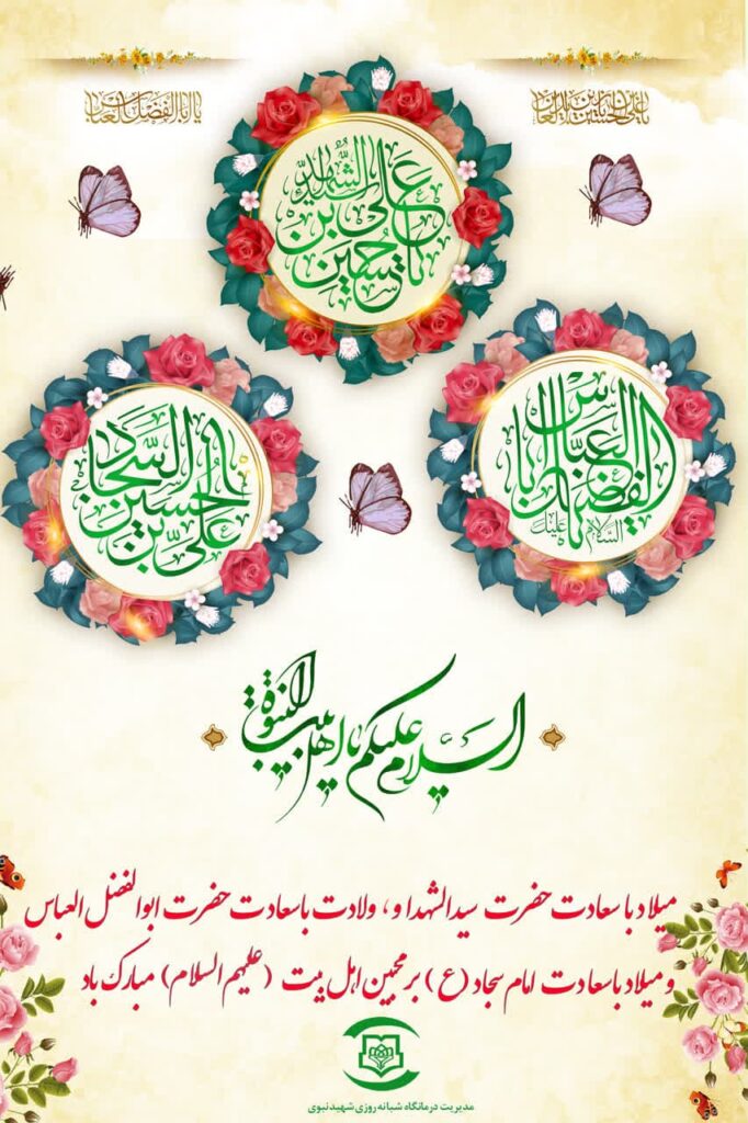 ولادت امام حسین(ع) و ولادت امام سجاد (ع) و ولادت حضرت عباس (ع) درمانگاه شبانه روزی شهید نبوی