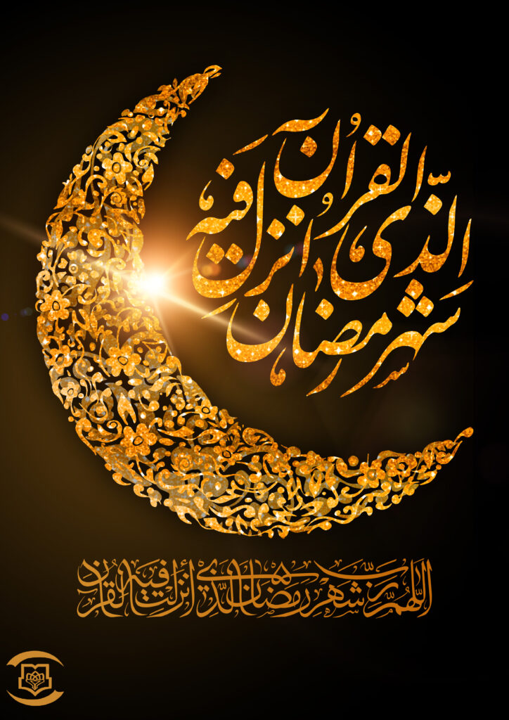 ماه مبارک رمضان - درمانگاه شبانه روزی شهیدنبوی